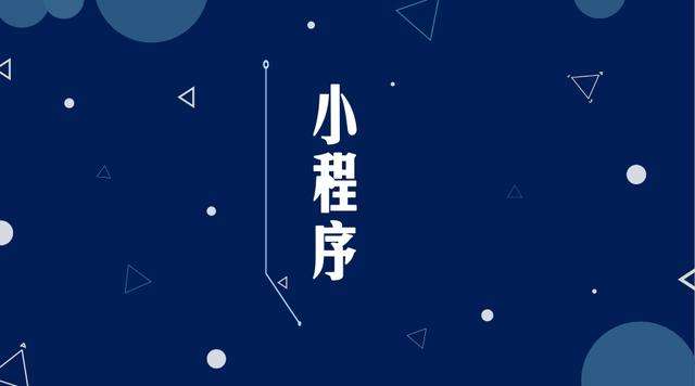 南开微信小程序开发公司分析企业如何发挥小程序的作用